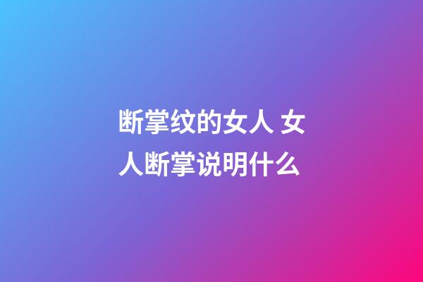 断掌纹的女人 女人断掌说明什么